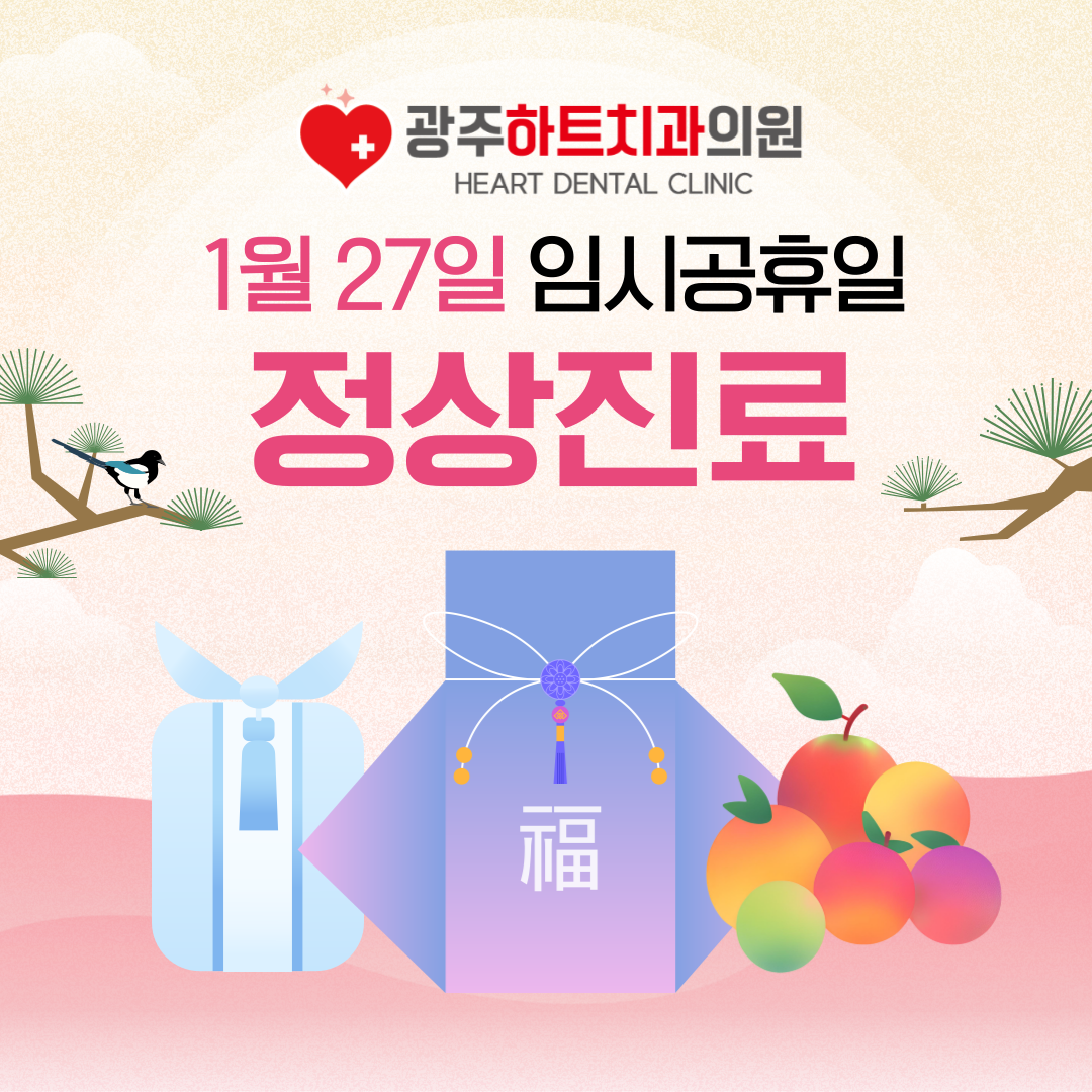 http://www.heartdental0800.com/bs/userimg/fileu/1736738959_KakaoTalk_20250108_125143325_01.png